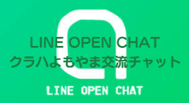 LINE OPEN CHAT