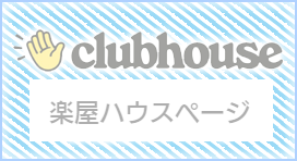 クラブハウスの歩き方公式クラブページ